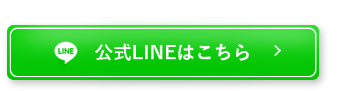 公式LINEはこちら