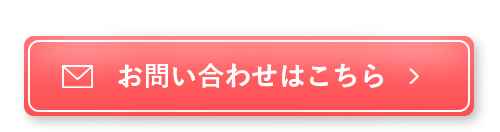 お問い合わせはこちら