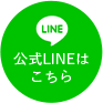 公式LINEはこちら
