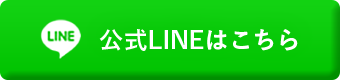 公式LINEはこちら