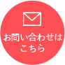 お問い合わせはこちら