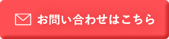 お問い合わせはこちら