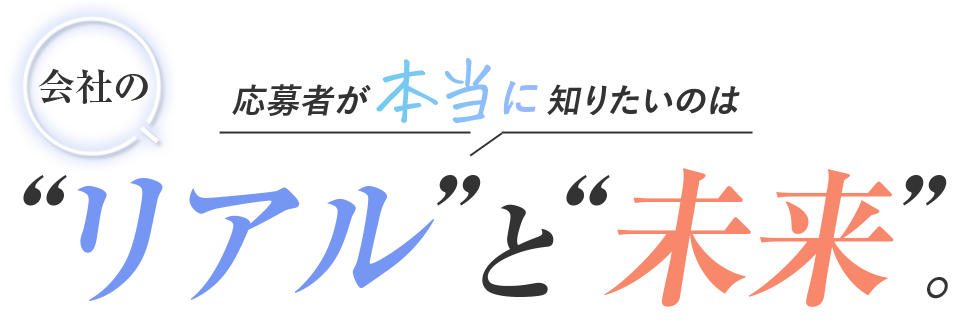 応募者が本当に知りたいのは、会社のリアルと未来