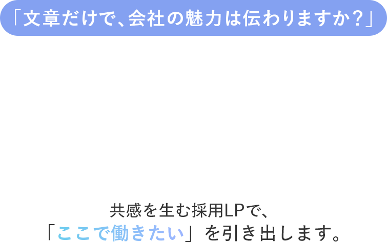 文章だけで、会社の魅力は伝わりますか？