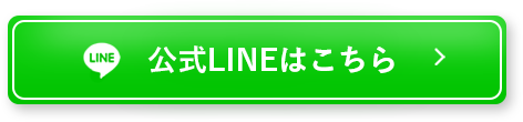 公式LINEはこちら