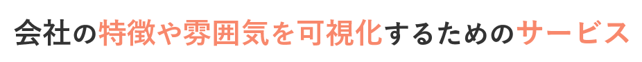 会社の特徴や雰囲気を可視化するためのサービス