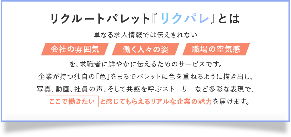 リクルートパレット『リクパレ』とは