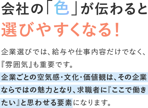 会社の「色」が伝わると 選びやすくなる！