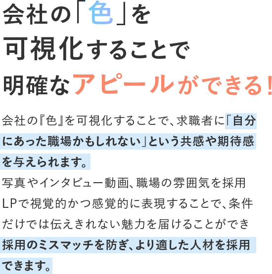 会社の「色」を 可視化することで 明確なアピールができる！