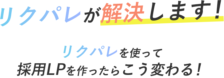 リクパレが解決します！