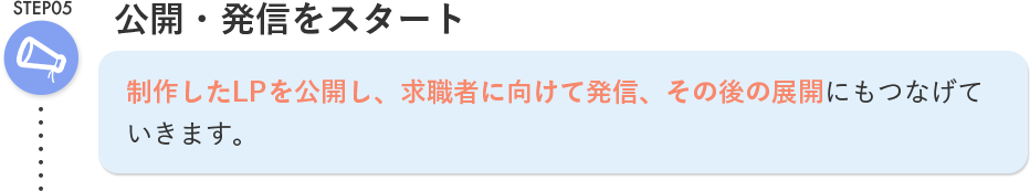 STEP05 公開・発信をスタート